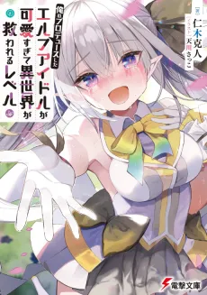Ore no Produce Shita: Elf Idol ga Kawaii Sugite Isekai ga Sukuwareru Level cover