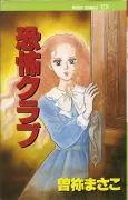 Kyoufu Club cover
