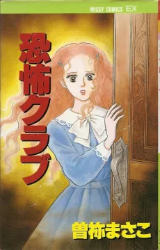 Kyoufu Club cover