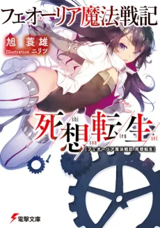 Feoria Mahou Senki: Shisou Tensei cover