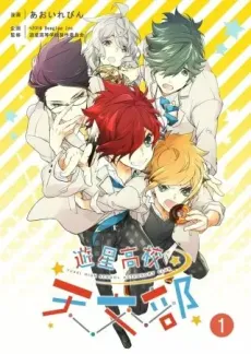 Yuusei Koukou Tenmon-bu cover