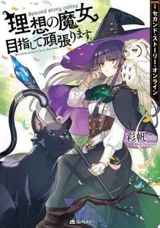 Second Story Online: Risou no Majo Mezashite Ganbarimasu. cover