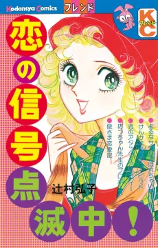 Koi no Shingou Tenmetsu Chuu! cover