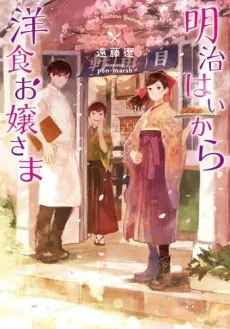 Meiji Haikana Yoshoku Ojou-sama cover