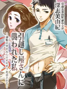Hikkoshiya-san ni Osowareta Watashi: Nimotsu no Naka no Otona no Omocha wo Tamesarete cover