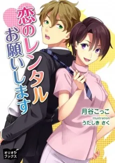 Koi no Rental Onegaishimasu cover