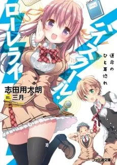 High School Lorelei: Unmei no Hitomibore cover