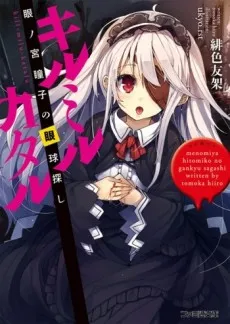 Kill Milu Katalu: Menomiya Hitomiko no Gankyuu Sagashi cover