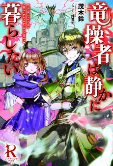 Ryuusousha wa Shizuka ni Kurashitai cover
