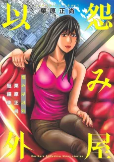 Uramiya Igai: Kurihara Shoushou Tanpenshuu cover