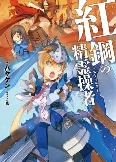 Koukou no Evolter cover