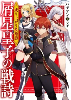 Nariagari Eiyuutan: Kuzuboshi Ouji no Senshi cover