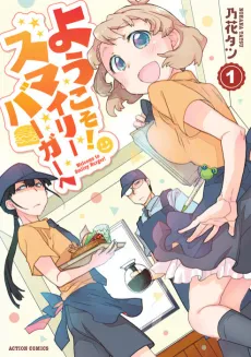 Youkoso! Smiley Burger cover