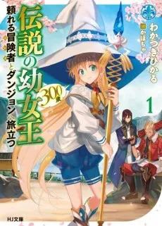 Densetsu no Youjoou (300-sai) Tayoreru Boukensha to Dungeon e Tabidatsu cover