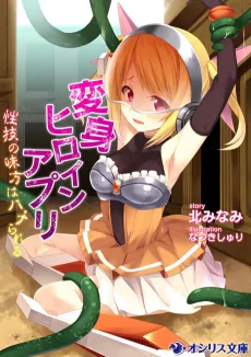 Henshin Heroine App: Seigi no Mikata wa Hame Rareru cover