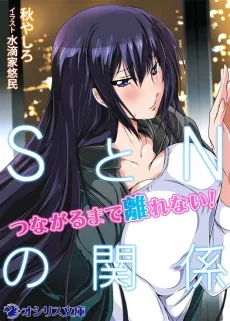S to N no Kankei: Tsunagaru made Hanarenai! cover