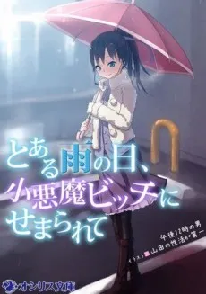 Toaru Ame no Hi, Koakuma Bitch ni Semararete cover