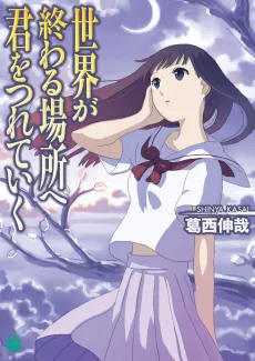 Sekai ga Owaru Basho e Kimi wo Tsureteiku cover