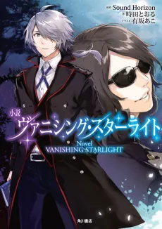 Vanishing Starlight cover