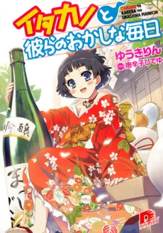 Itakano to Karera no Okashina Mainichi cover