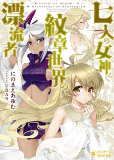 Shichinin no Megami to Monshou Sekai no Hyouryuusha cover
