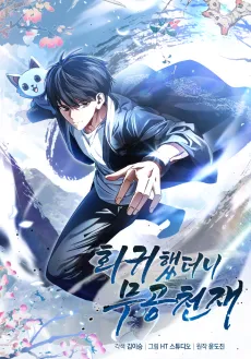 I Came Back as a Martial Genius cover