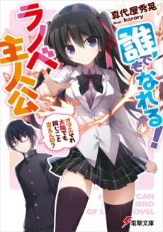 Daredemo Nareru! Light Novel Shujinkou: Omae Sore Osaka Demo Onaji Koien no? cover