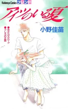 Aitsu no Iru Natsu cover