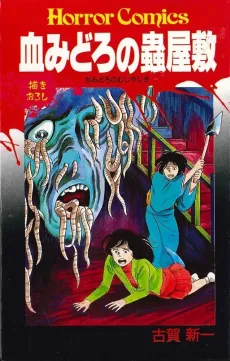 Chimidoro no Mushi Yashiki cover