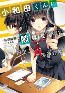 Kowada-kun ni Suki wa Nai?: Handa-san no Gakuen Mysteries cover