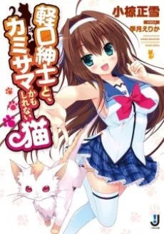Karukuchi Shinshi to, Kamisama kamo Shirenai Neko cover