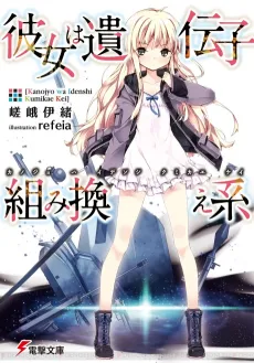 Kanojo wa Idenshi Kumikae-kei cover