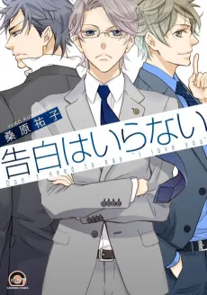 Kokuhaku wa Iranai cover