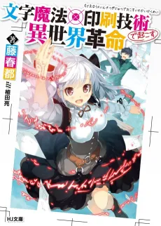 Moji Mahou x Insatsu Gijutsu de Okosu Isekai Kakumei cover