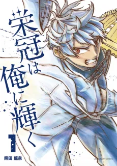 Eikan wa Ore ni Kagayaku cover