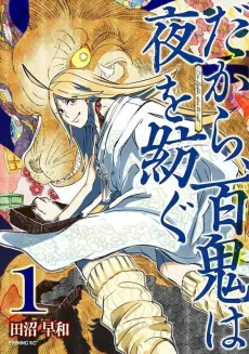 Dakara, Hyakki wa Yoru wo Tsumugu cover