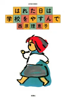Hareta Hi wa Gakkou wo Yasunde cover