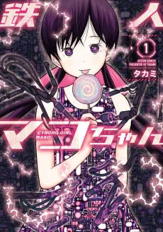 Tetsujin Mako-chan cover