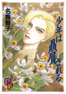 Shounen wa Hiiki Sareru cover