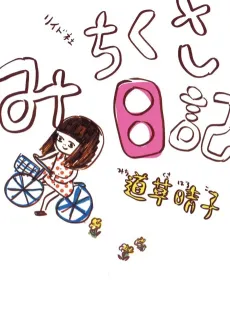 Michikusa Nikki cover