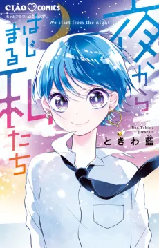 Yoru kara Hajimaru Watashitachi: Night School Dancer cover