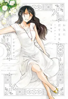 Oki ni Mesu Mama: Shigisawa Kaya Tanpenshuu cover