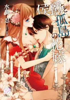 Koushaku to Kotou no Hanayome cover