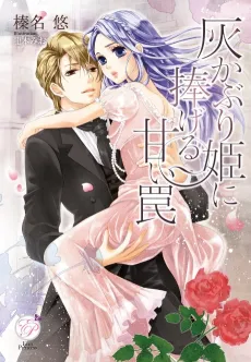 Haikaburi-hime ni Sasageru Amai Wana cover