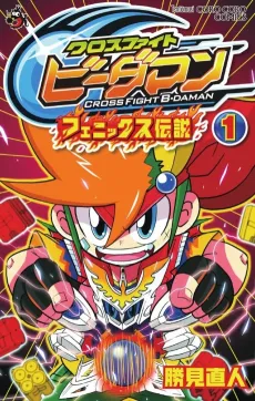 Cross Fight B-Daman: Phoenix Densetsu cover