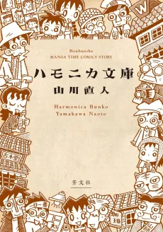 Harmonica Bunko cover