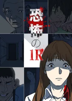 Kyoufu no 1R cover