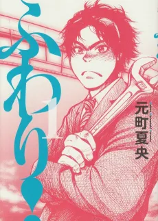 Fuwari! cover