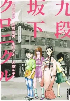 Kudan Sakashita Chronicle cover