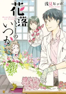 Hanaotoshi no Itsuka cover